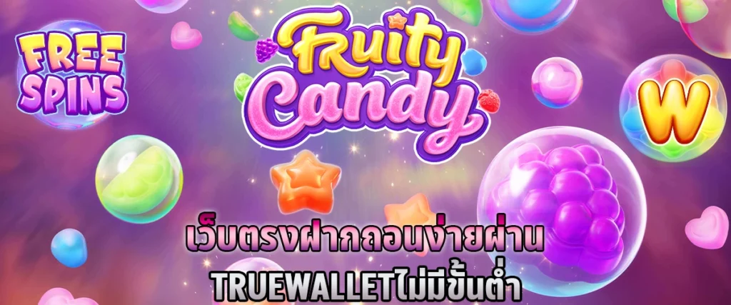 เว็บตรง ฝากถอนง่ายผ่าน True Wallet ไม่มีขั้นต่ำ