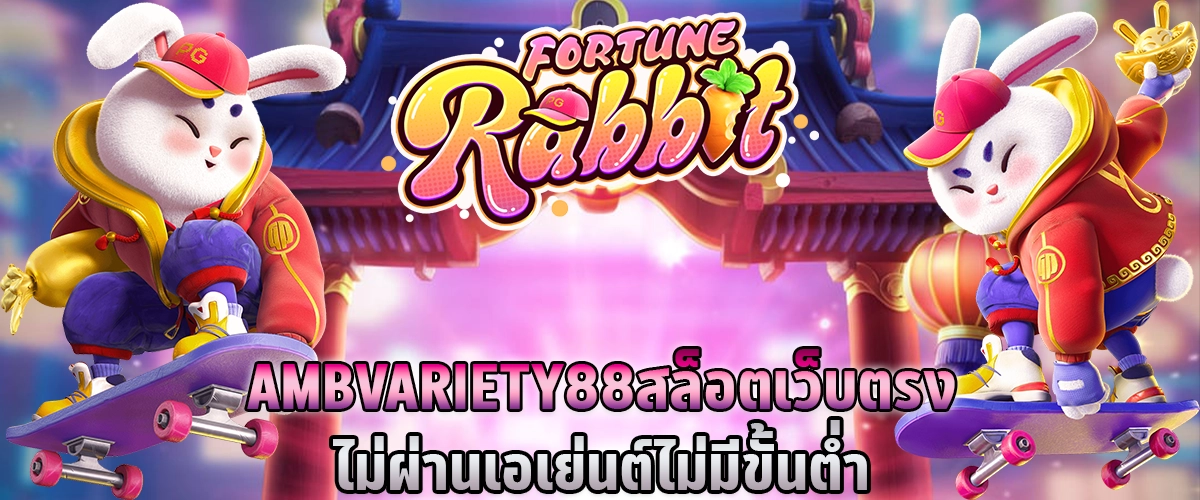 AMBVARIETY88 สล็อต เว็บตรง ไม่ผ่านเอเย่นต์ ไม่มีขั้นต่ำ